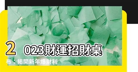 財桌布|【財運招財桌布】【財運招財桌布】一秒提升好運！必換6款神級。